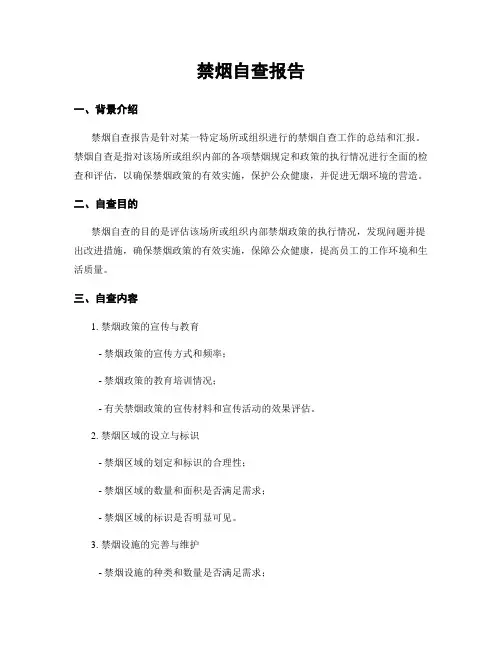 禁烟自查报告
