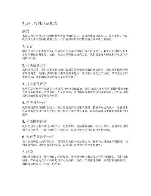 机房可行性论证报告