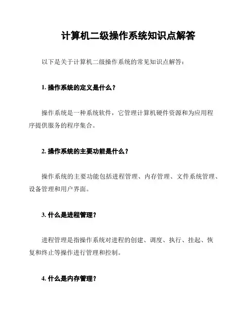 计算机二级操作系统知识点解答