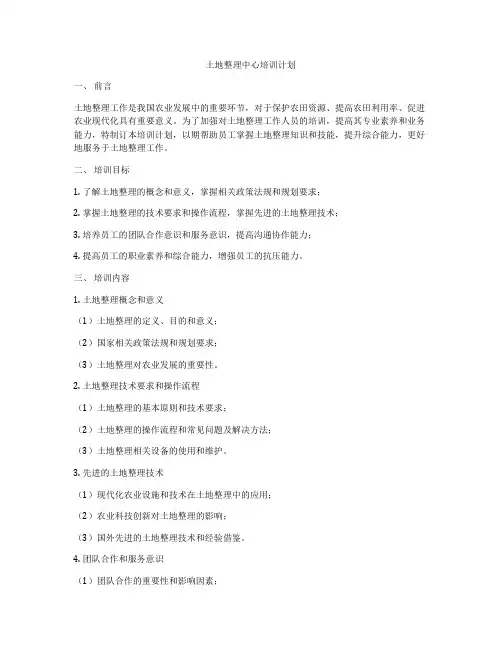 土地整理中心培训计划