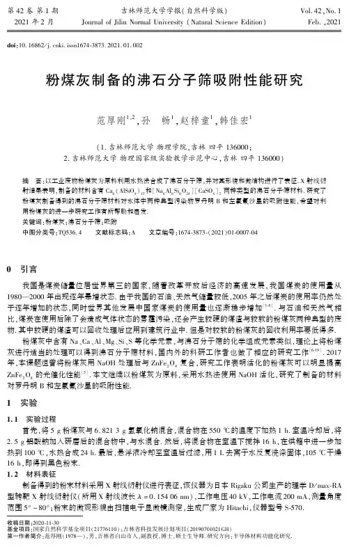 粉煤灰制备的沸石分子筛吸附性能研究