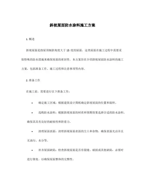 斜坡屋面防水涂料施工方案