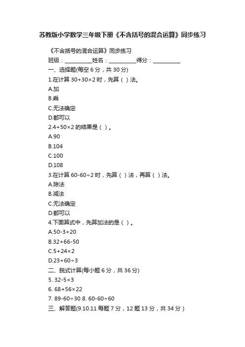 苏教版小学数学三年级下册《不含括号的混合运算》同步练习