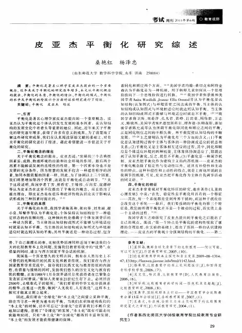 皮亚杰平衡化研究综述