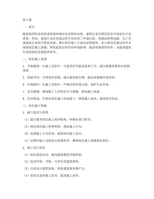 建筑绿色施工方案(3篇)