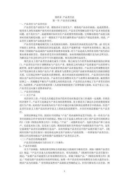 国际商法第4章 产品责任法