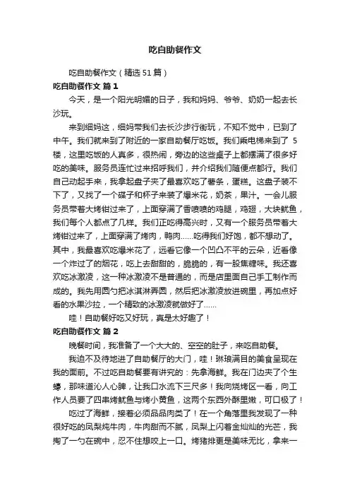 吃自助餐作文（精选51篇）