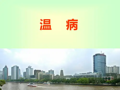 温病学课件：温病的概念