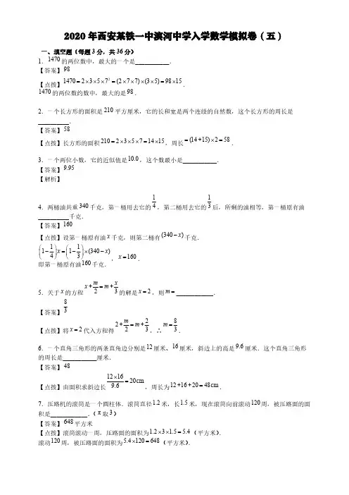 人教版六年级下册数学试题-2020年西安某铁一中滨河中学入学数学模拟卷(五)(含答案)