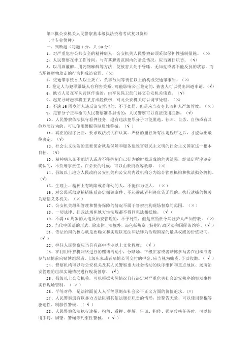 公安机关人民警察基本级执法资格考试复习资料(DOC)