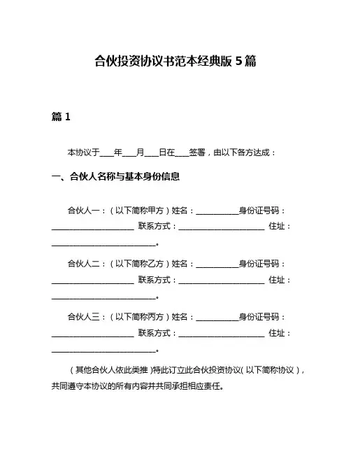合伙投资协议书范本经典版5篇