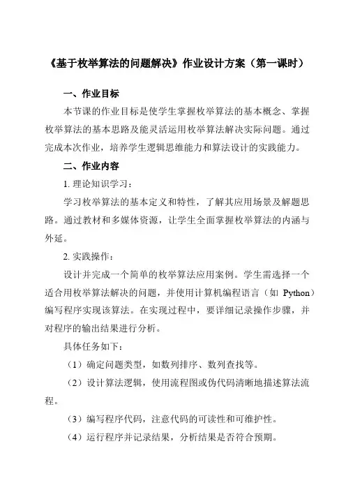 《2.4.2基于枚举算法的问题解决》作业设计方案-高中信息技术人教版必修1