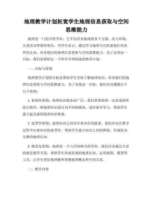 地理教学计划拓宽学生地理信息获取与空间思维能力
