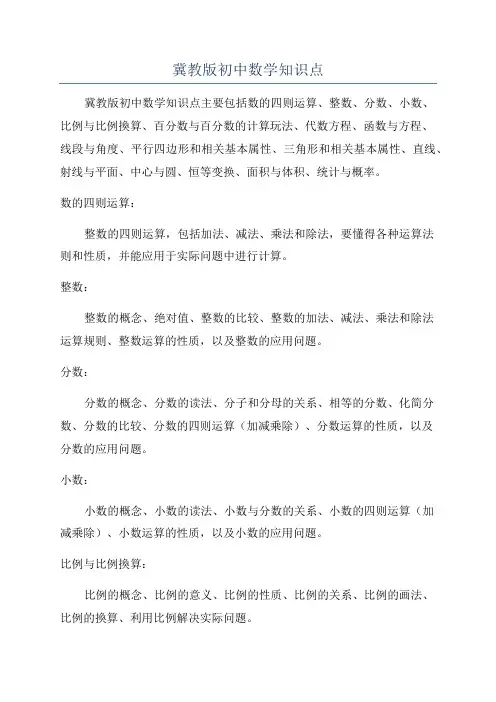 冀教版初中数学知识点