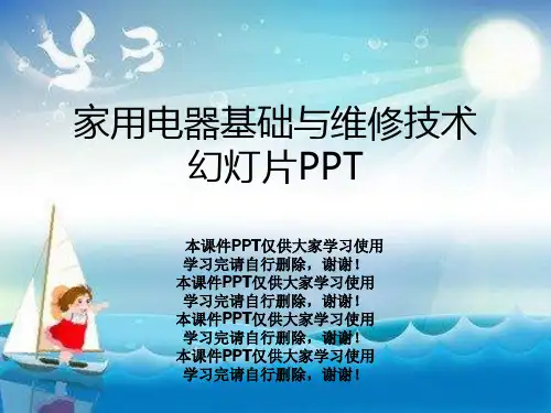 家用电器基础与维修技术幻灯片PPT