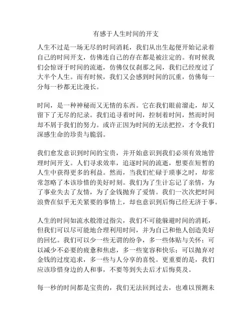 有感于人生时间的开支