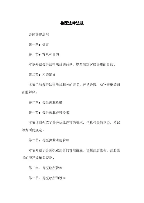 兽医法律法规