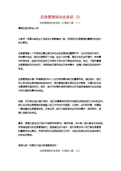 应急管理培训会讲话2篇