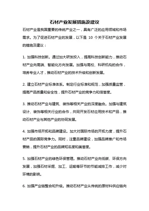 石材产业发展措施及建议