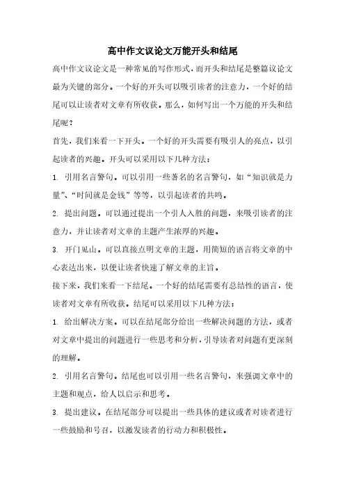 高中作文议论文万能开头和结尾