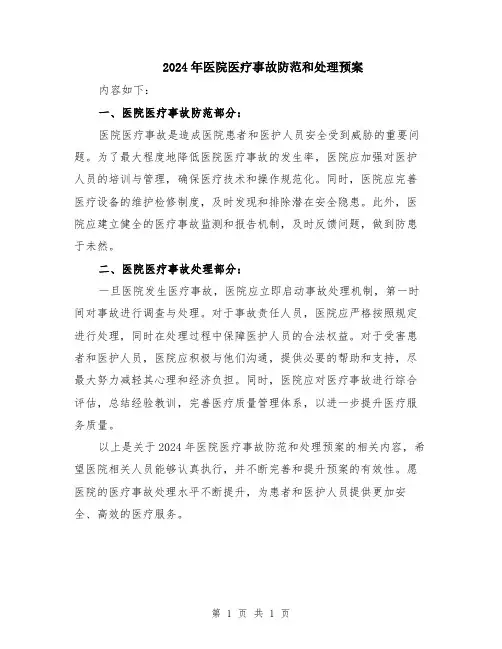 2024年医院医疗事故防范和处理预案