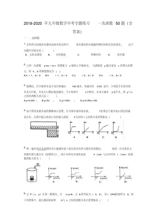 2019-2020年九年级数学中考专题练习一次函数50题(含答案)