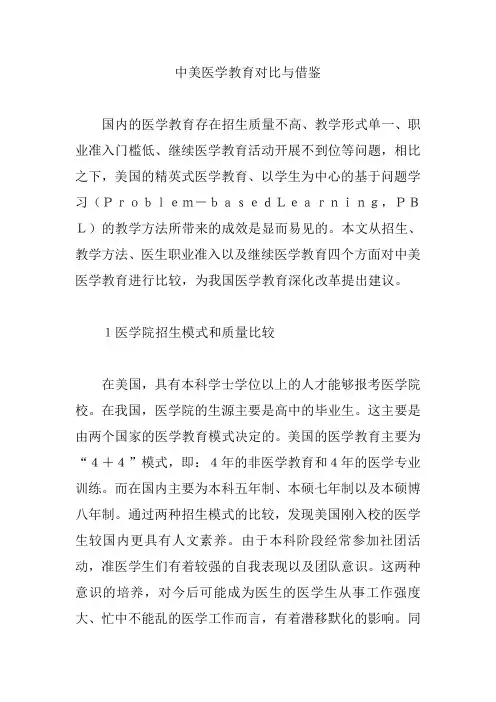 【医学教育论文】中美医学教育对比与借鉴