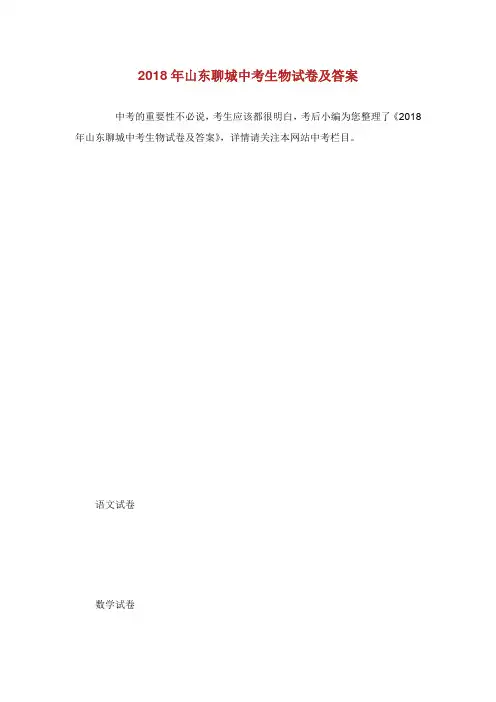 年山东聊城中考生物试卷及答案.doc