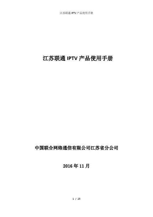 江苏联通IPTV产品使用手册