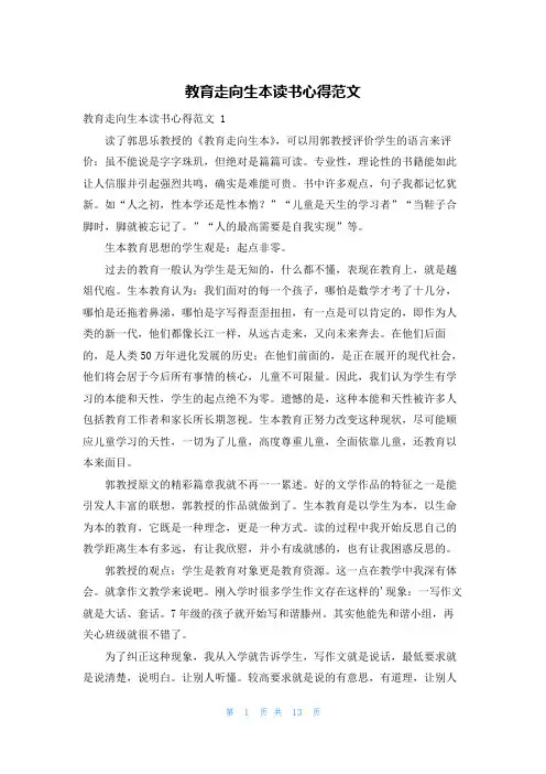 教育走向生本读书心得范文