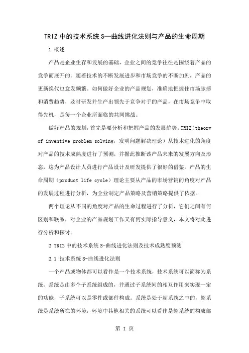 TRIZ中的技术系统S—曲线进化法则与产品的生命周期word资料9页