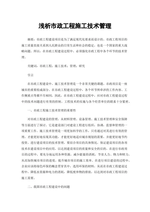 浅析市政工程施工技术管理