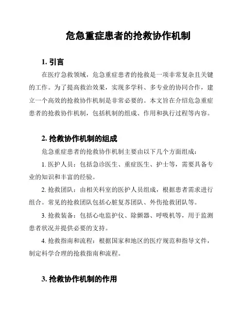 危急重症患者的抢救协作机制