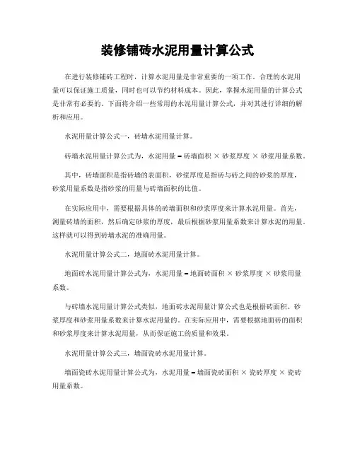 装修铺砖水泥用量计算公式