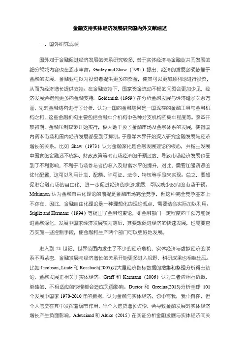 《金融支持实体经济发展探析国内外文献综述2500字》