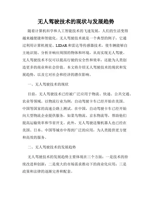 无人驾驶技术的现状与发展趋势