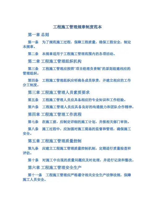 工程施工管理规章制度范本