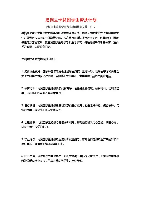 建档立卡贫困学生帮扶计划3篇