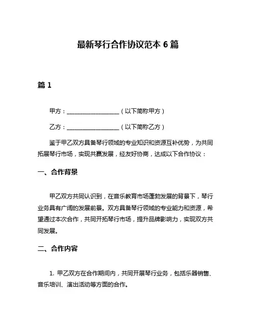 最新琴行合作协议范本6篇