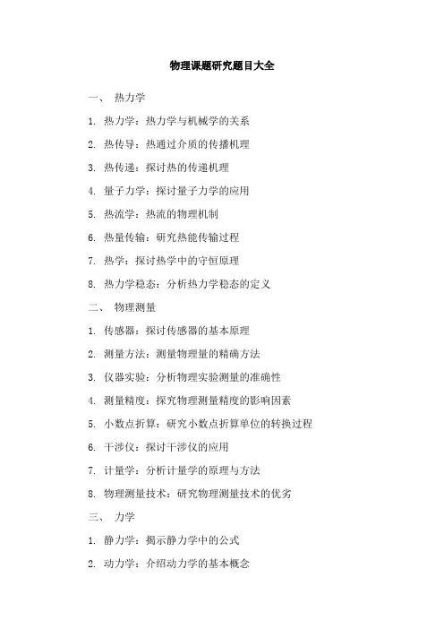 物理课题研究题目大全