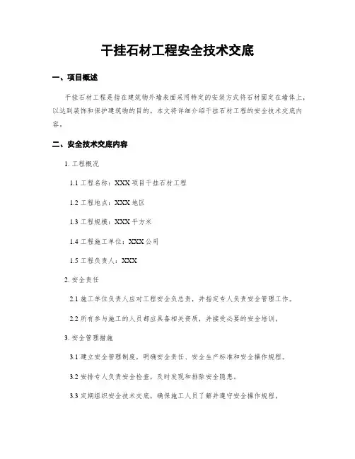 干挂石材工程安全技术交底