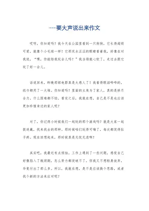 ……要大声说出来作文