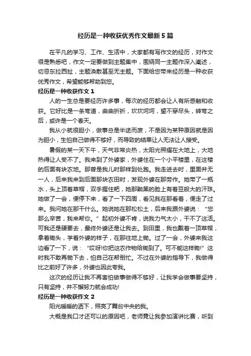 经历是一种收获优秀作文最新5篇