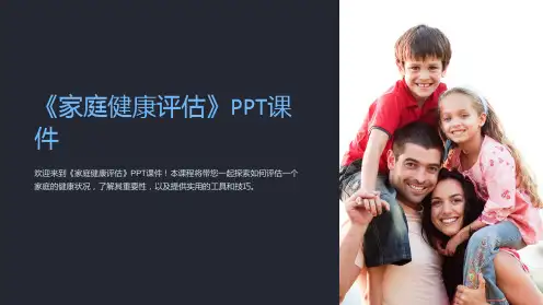 《家庭健康评估》课件