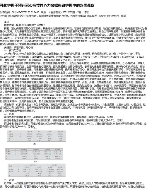 强化护理干预在冠心病慢性心力衰竭患者护理中的效果观察