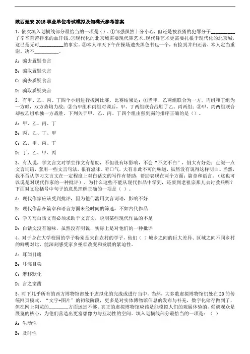 陕西延安2018事业单位考试模拟及知满天参考答案