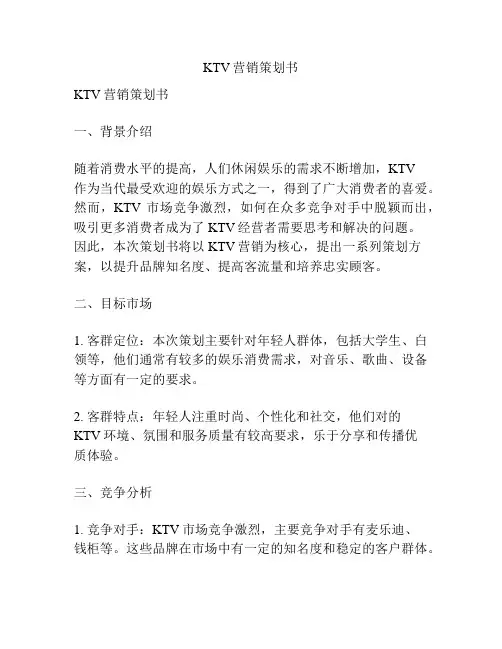 KTV营销策划书