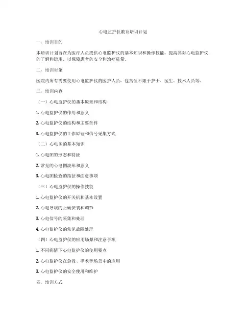 心电监护仪教育培训计划