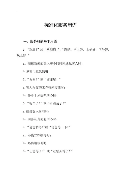 标准化服务用语【范本模板】