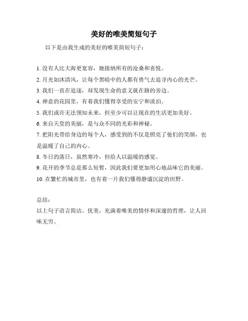 美好的唯美简短句子